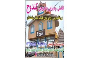 مجموعه اقامتی پذیرایی و تفریحی کندوج در واجارگاه رودسر