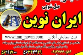 قالیشویی و مبل شویی تمام اتوماتیک ایران نوین در اسلامشهر