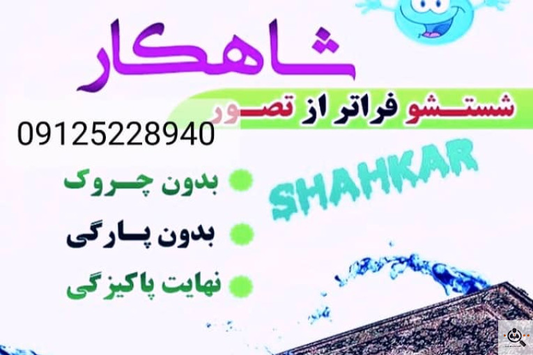 قالیشویی و مبل شویی تمام اتوماتیک ایران نوین در اسلامشهر