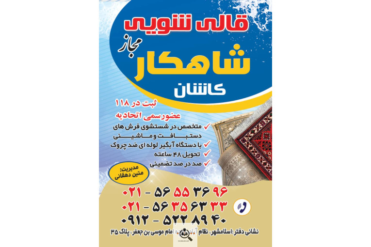 قالیشویی و مبل شویی تمام اتوماتیک ایران نوین در اسلامشهر