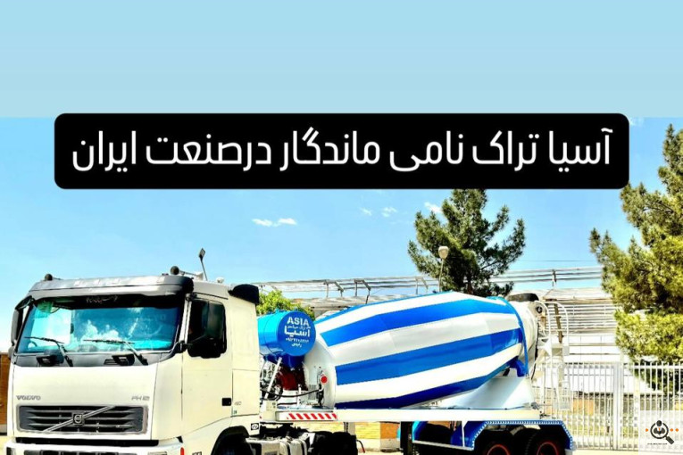 بهترین تراک میکسر بتن در تهران