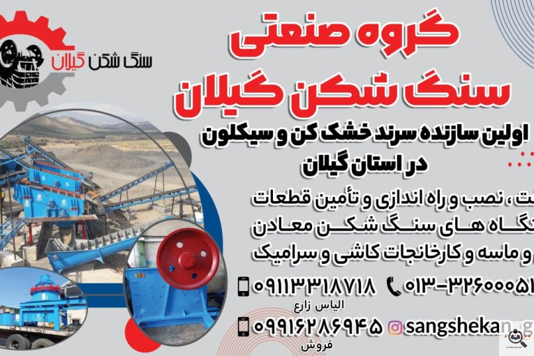 گروه صنعتی سنگ شکن گیلان در رشت