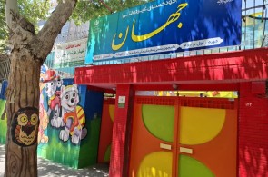 مهدکودک و پیش دبستانی جهان در مشهد