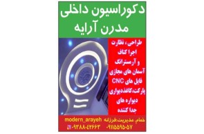 دکوراسیون داخلی مدرن آرایه در خمام