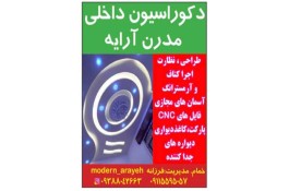 دکوراسیون داخلی مدرن آرایه در خمام