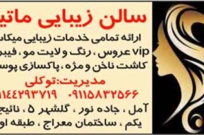 سالن آرایش و زیبایی ماتینا در آمل