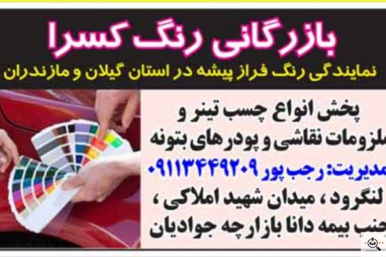 بازرگانی رنگ کسرا در لنگرود