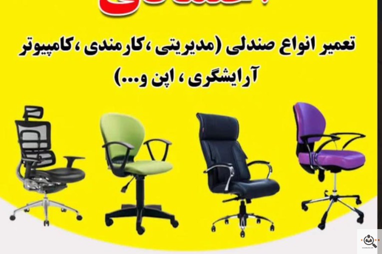 تعمیرگاه صندلی اعتمادی در رشت