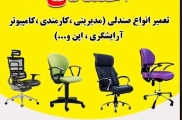 تعمیرگاه صندلی اعتمادی در رشت