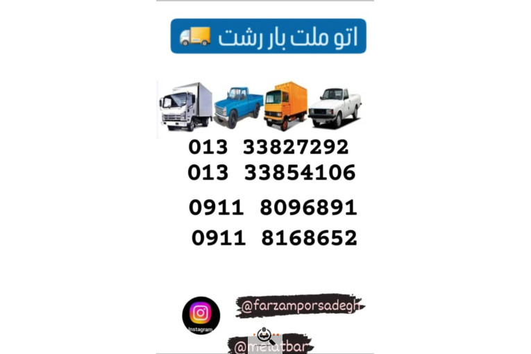 حمل اثاثیه منزل ملت بار در رشت