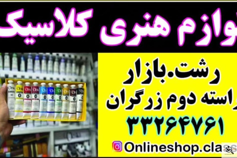 لوازم هنری کلاسیک در رشت