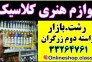 لوازم هنری کلاسیک در رشت
