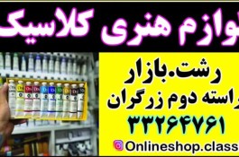 لوازم هنری کلاسیک در رشت