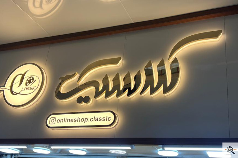 لوازم هنری کلاسیک در رشت
