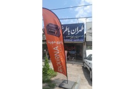 لیست و شماره تماس امداد باتری رشت طهران باطری در رشت