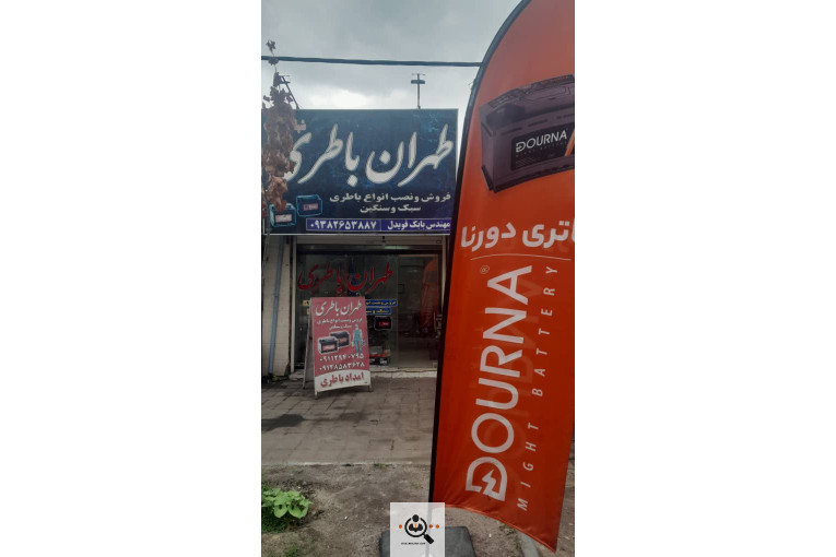 لیست و شماره تماس امداد باتری رشت طهران باطری در رشت