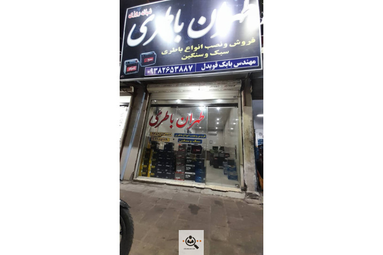 لیست و شماره تماس امداد باتری رشت طهران باطری در رشت