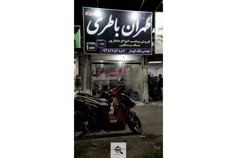لیست و شماره تماس امداد باتری رشت طهران باطری در رشت