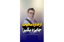 لیست اولین و بهترین مدرس و مشاور و وکیل مالیاتی و مدرس حسابداری و استاد حسابداری کیهان فلاح در رشت 