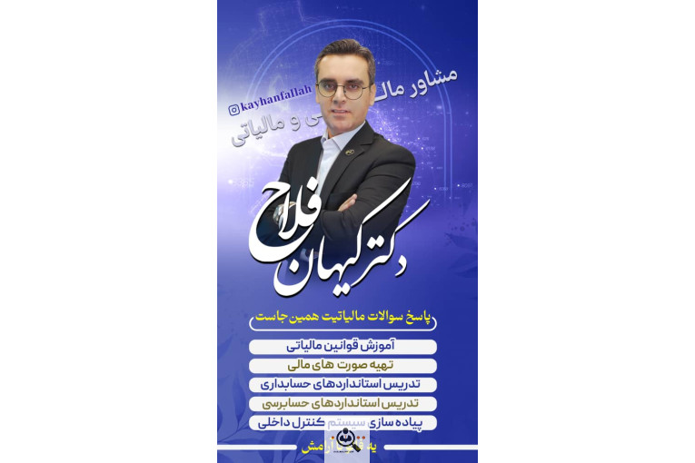لیست اولین و بهترین مدرس و مشاور و وکیل مالیاتی و مدرس حسابداری و استاد حسابداری کیهان فلاح در رشت 