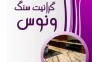 گرانیت سنگ ونوس در مشهد فریمان