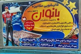  بهترین و بزرگترین قالیشویی در بازار جمعه