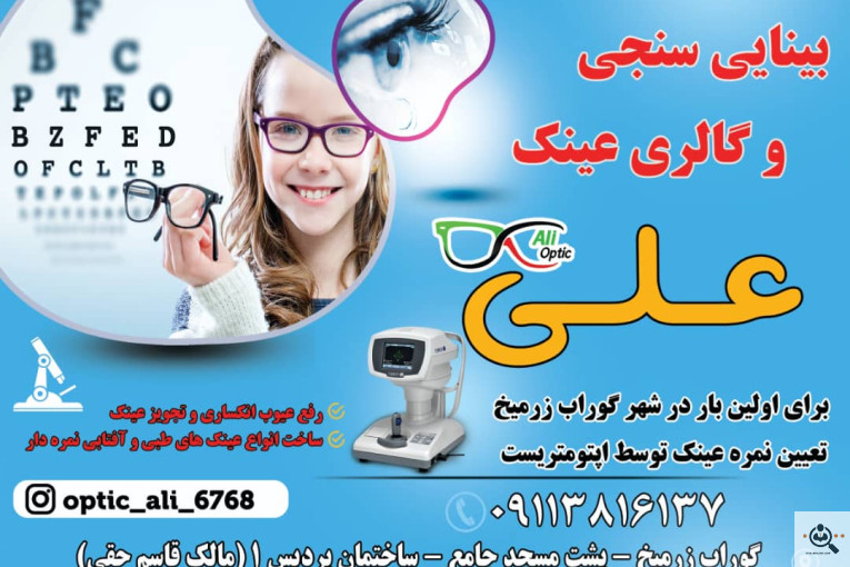 بینایی سنجی و گالری عینک علی در گوراب زرمیخ صومعه سرا