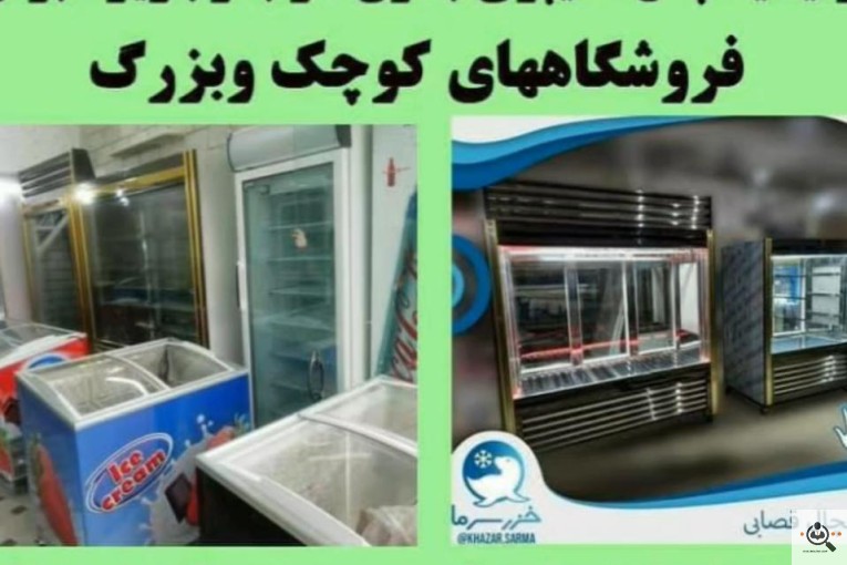 تولید یخچال هایپری خزر سرما در رشت