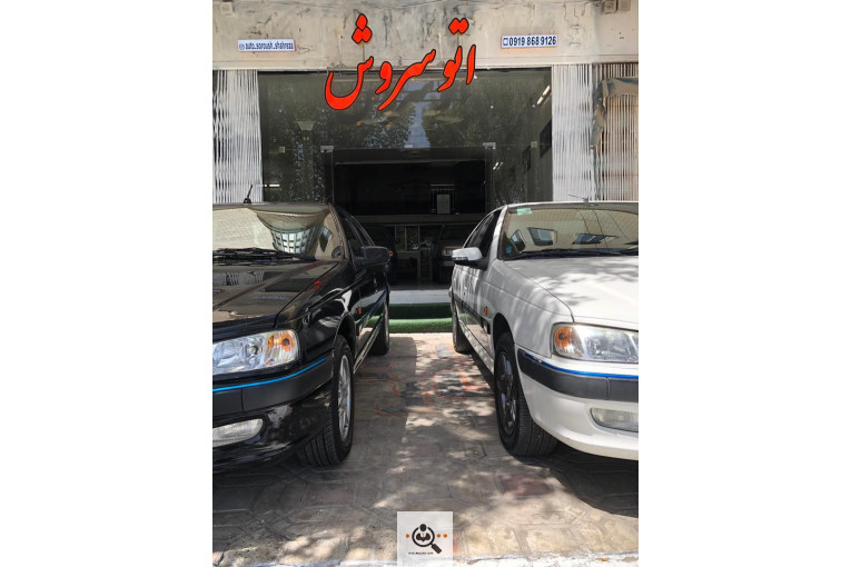 اتو گالری سروش در شهرضا