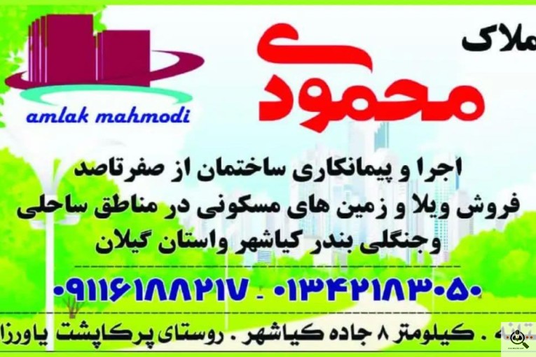 املاک محمودی در آستانه اشرفیه