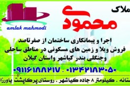 املاک محمودی در آستانه اشرفیه