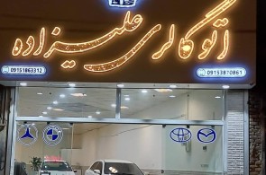 اتوگالری علیزاده در بجنورد