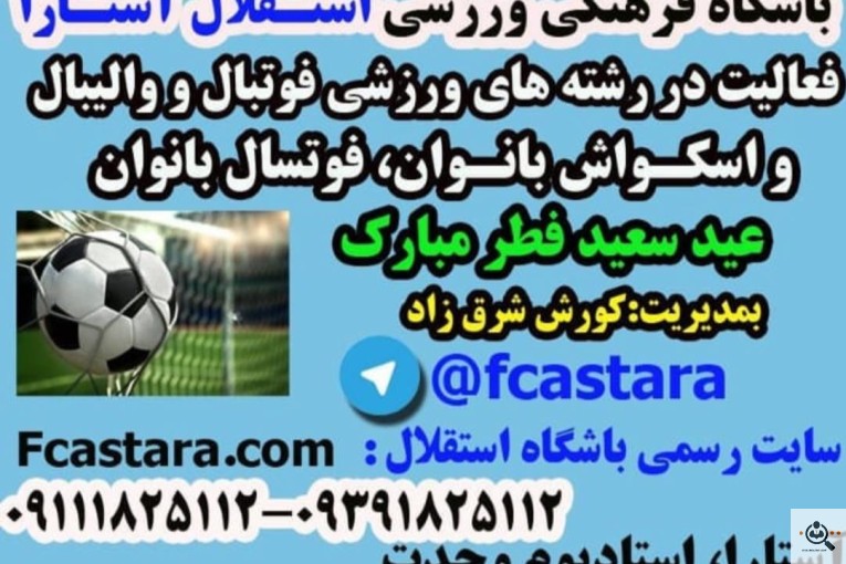 باشگاه فرهنگی ورزشی استقلال در آستارا