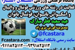 باشگاه فرهنگی ورزشی استقلال در آستارا