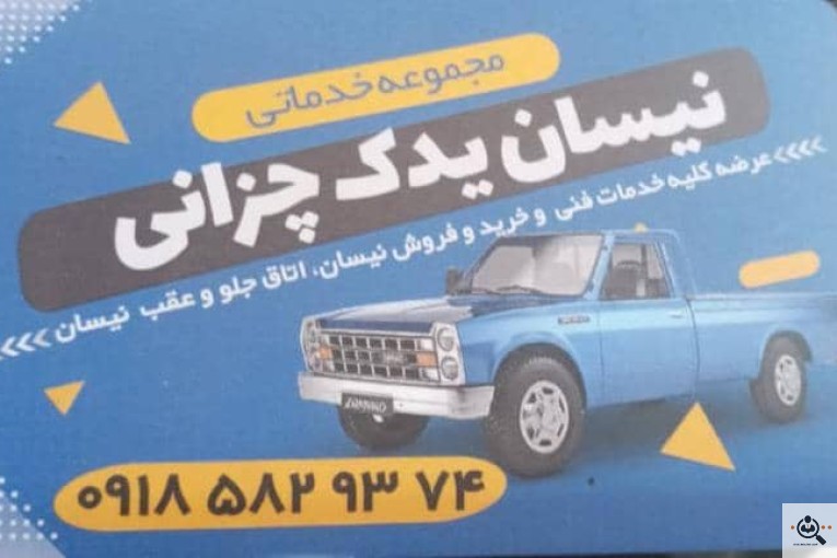 نیسان یدک چزانی در ملایر