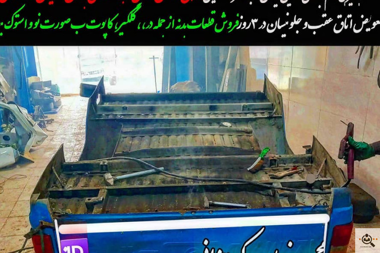 نیسان یدک چزانی در ملایر