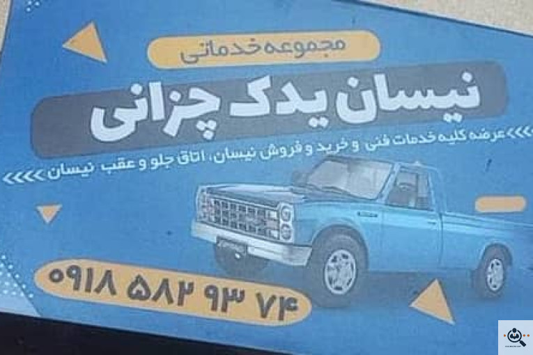 نیسان یدک چزانی در ملایر