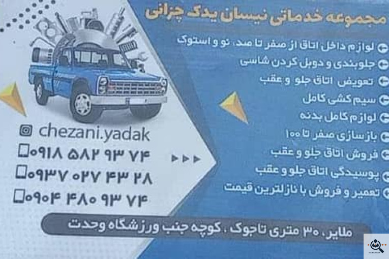 نیسان یدک چزانی در ملایر