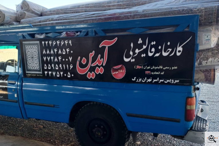 بهترین قالیشویی در محله دولت آباد شهر ری