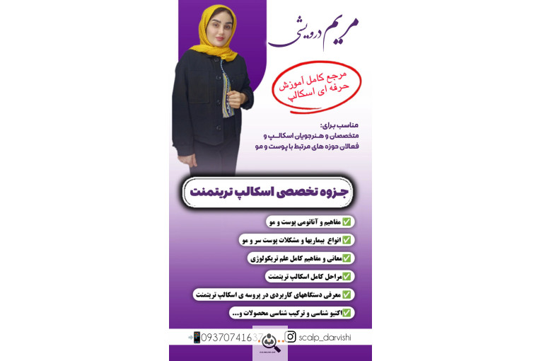 میکرواسکالپ مریم درویشی در اهواز