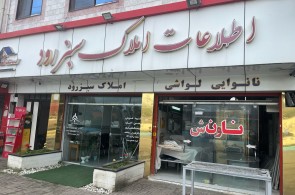 اطلاعات املاک سبزرود در رویان مازندران