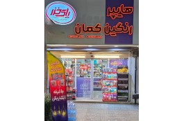 فروشگاه هایپرمارکت رنگین کمان در بابلسر