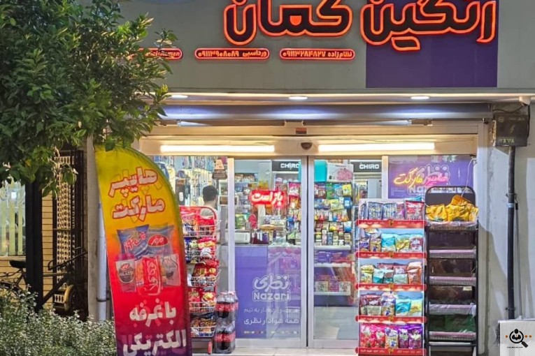 فروشگاه هایپرمارکت رنگین کمان در بابلسر