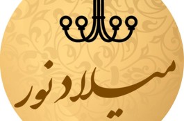 گالری لوستر میلاد نور بندرجاسک