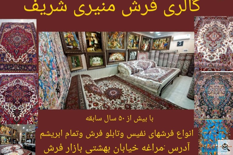 گالری فرش منیری شریف در مراغه