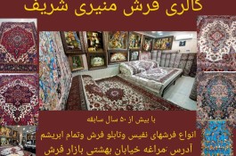 گالری فرش منیری شریف در مراغه