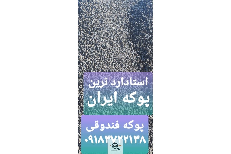 پوکه معدنی نخودی و پفکی در قروه