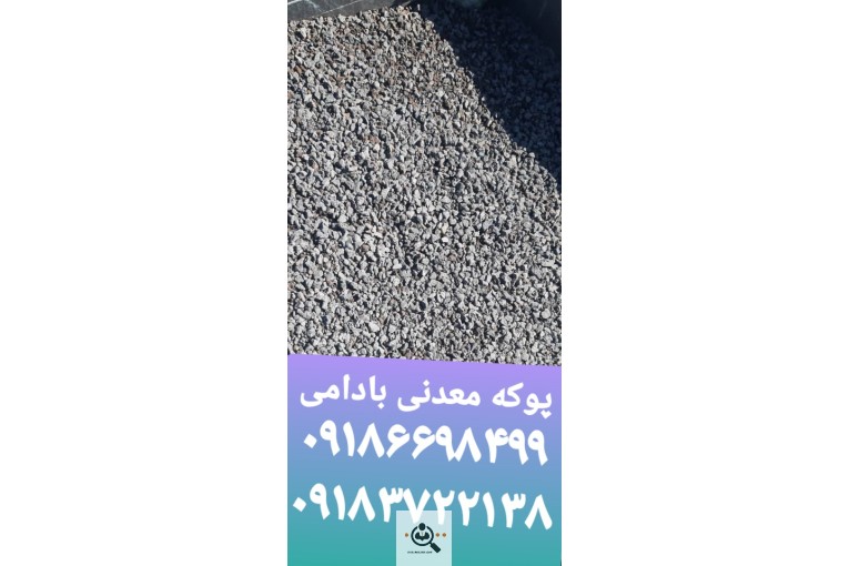 پوکه معدنی نخودی و پفکی در قروه