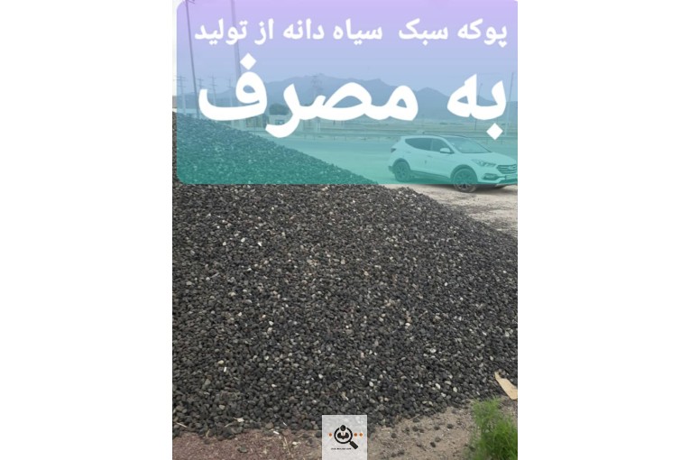 پوکه معدنی نخودی و پفکی در قروه