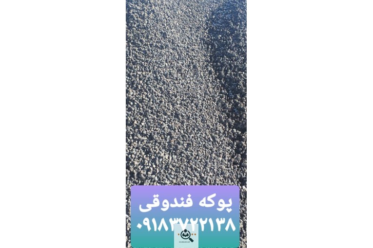 پوکه معدنی نخودی و پفکی در قروه